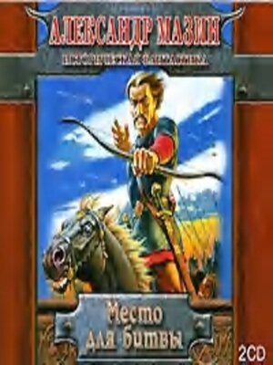 cover image of Место для битвы